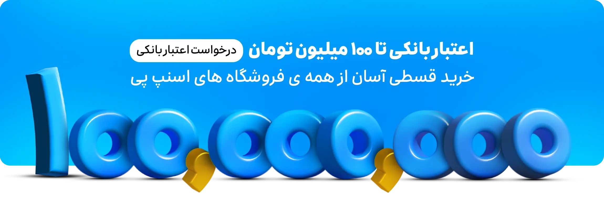 وام 100 ملیوتی اسنپ پی
