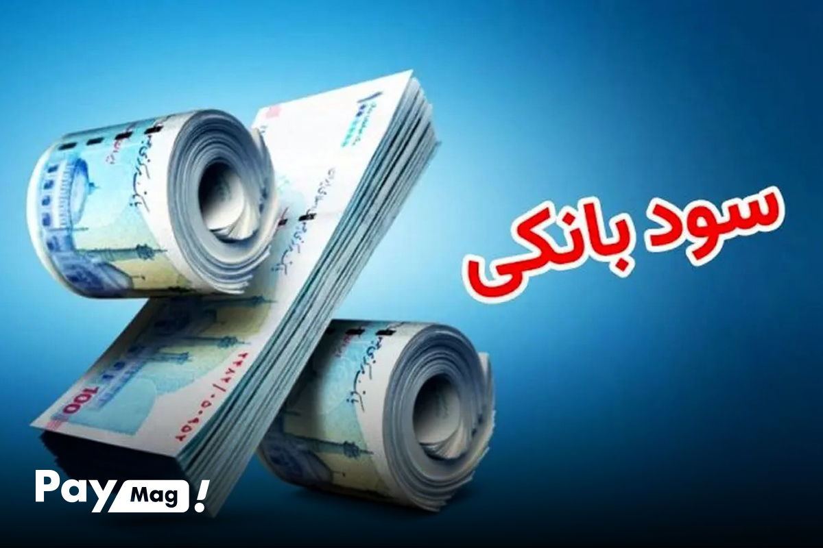 بیشترین سود بانکی ایران