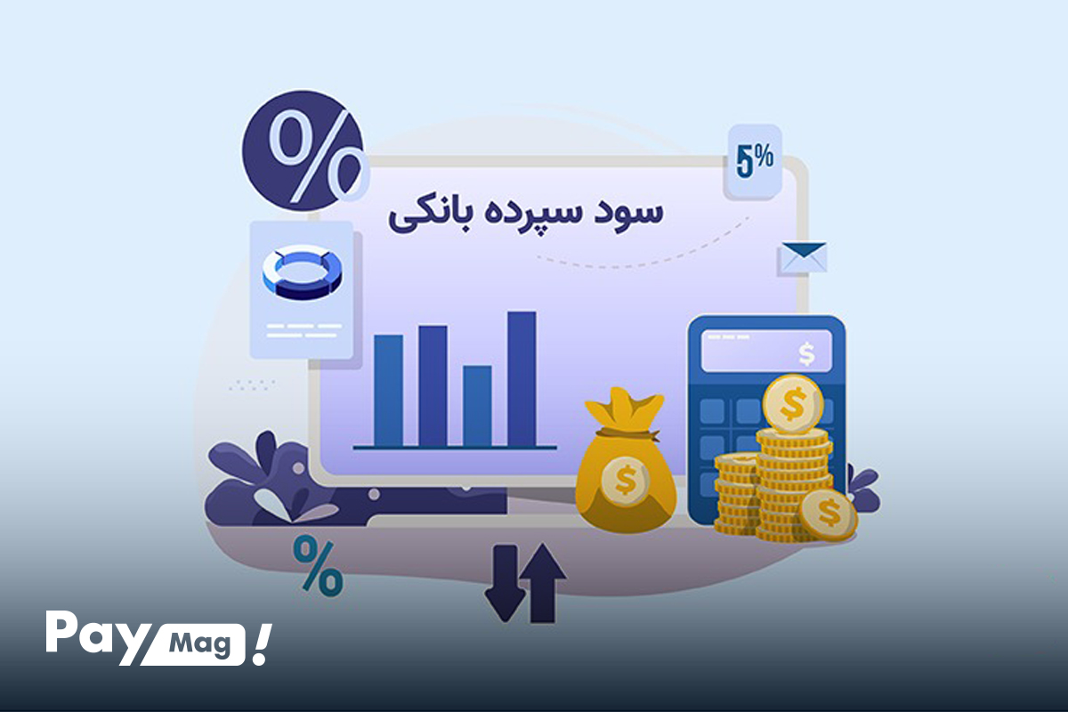 بیشترین سود بانکی کدام بانک است
