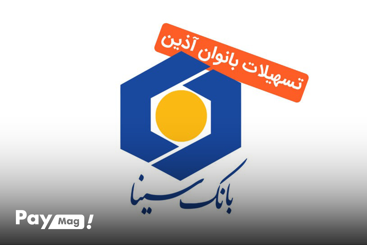 وام ۲۰۰ میلیون تومانی طرح آذین مخصوص بانوان