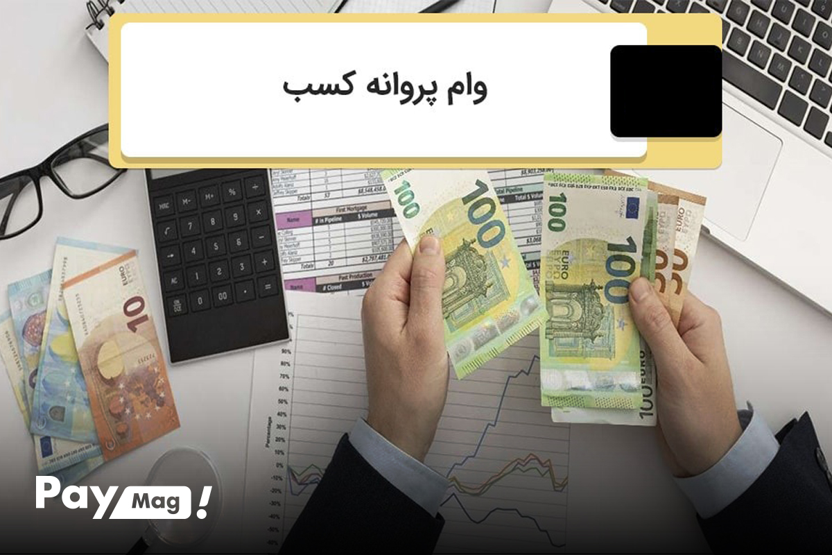 وام ۲۰۰ میلیونی با جواز کسب بانک سینا