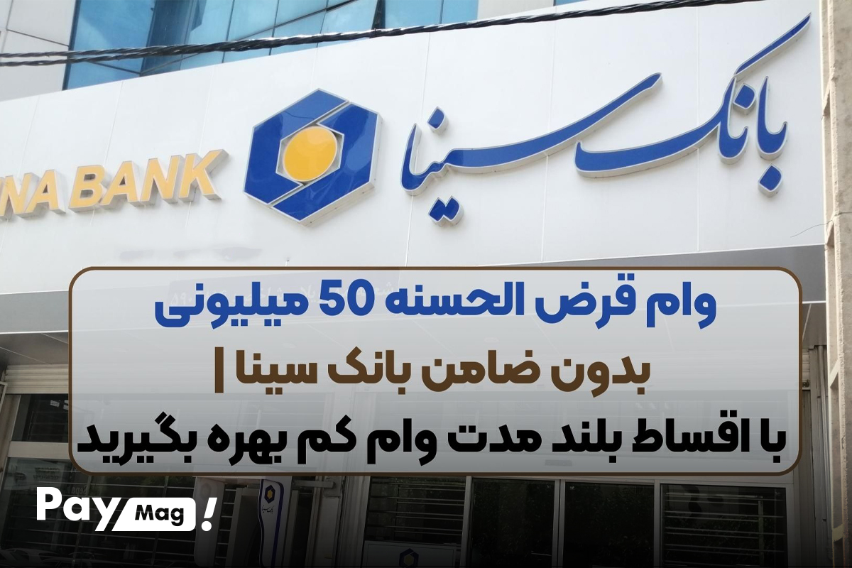 وام ۵۰ میلیونی بدون ضامن طرح لیلیوم بانک سینا