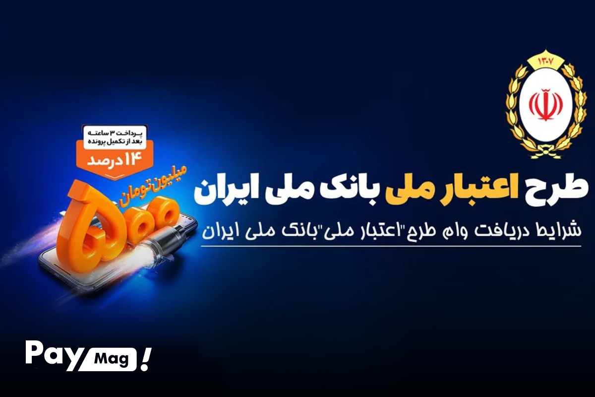 طرح اعتبار ملی بانک ملی