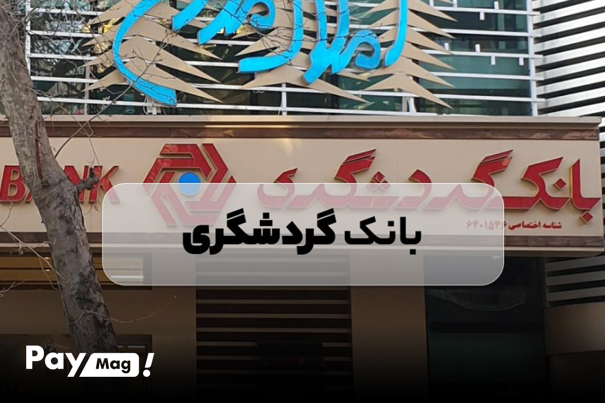 وام ودیعه مسکن بانک گردشگری
