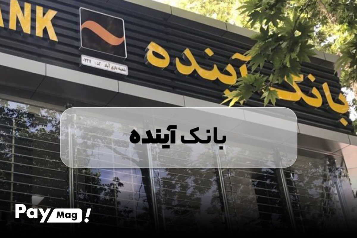 وام ودیعه مسکن بانک آینده