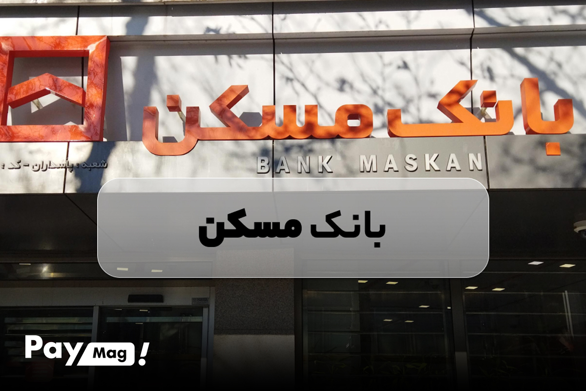 وام ودیعه مسکن بانک مسکن