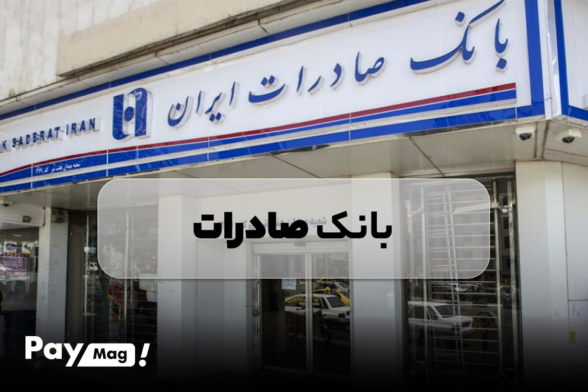 وام ودیعه مسکن بانک صادرات