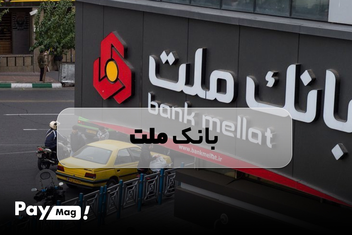 وام ودیعه مسکن بانک ملت