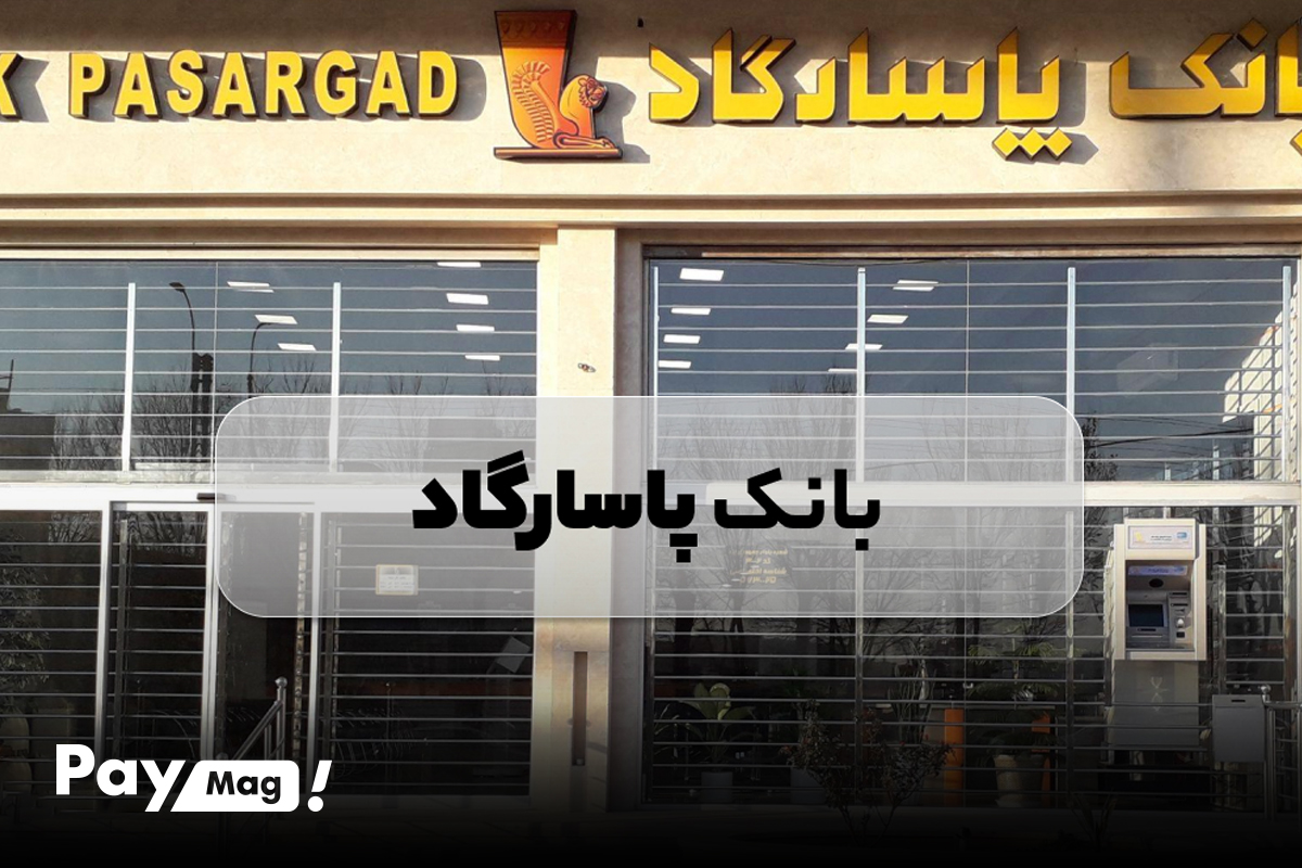 وام ودیعه مسکن بانک پاسارگاد