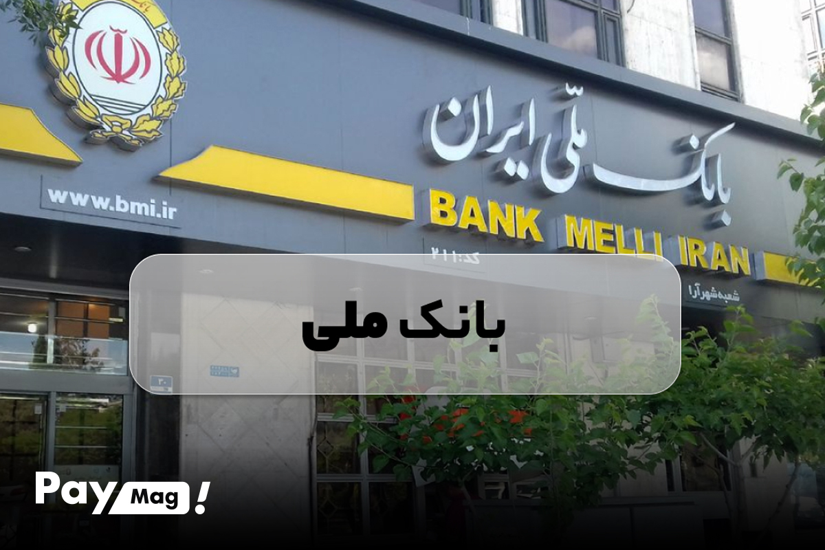 وام ودیعه مسکن بانک ملی