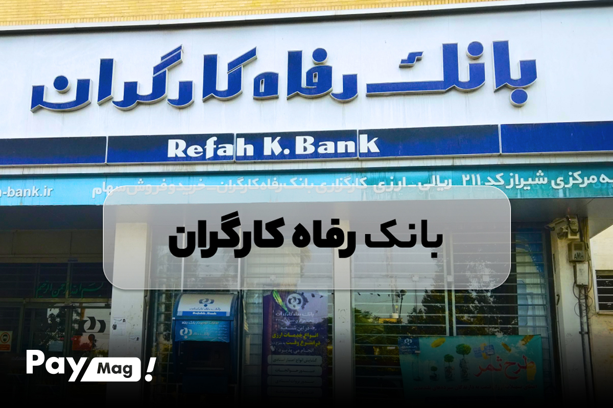 وام ودیعه مسکن بانک رفاه کارگران