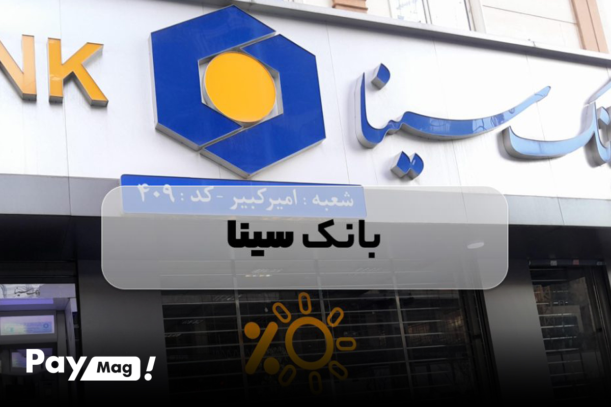 وام ودیعه مسکن بانک سینا