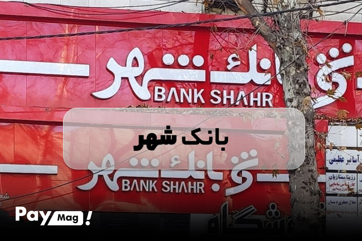 وام ودیعه مسکن بانک شهر