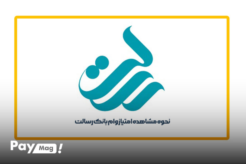 نحوه مشاهده امتیاز وام بانک رسالت