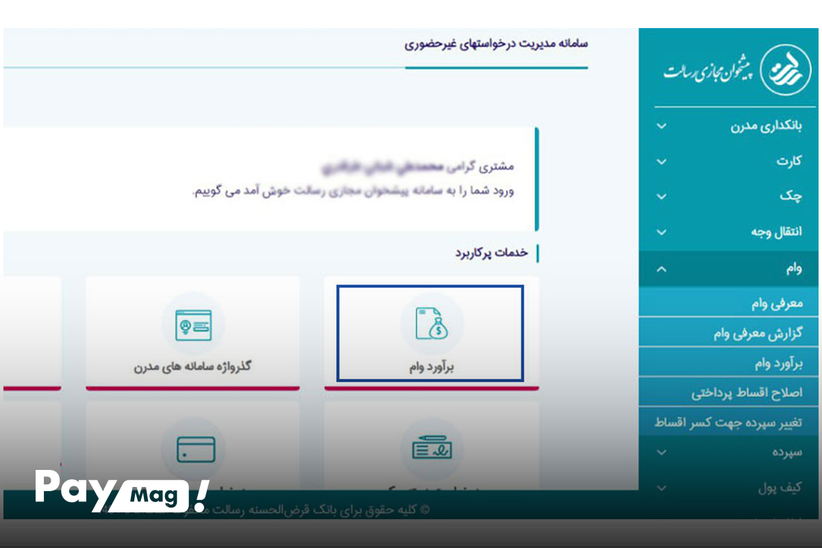 نحوه محاسبه امتیاز وام بانک رسالت