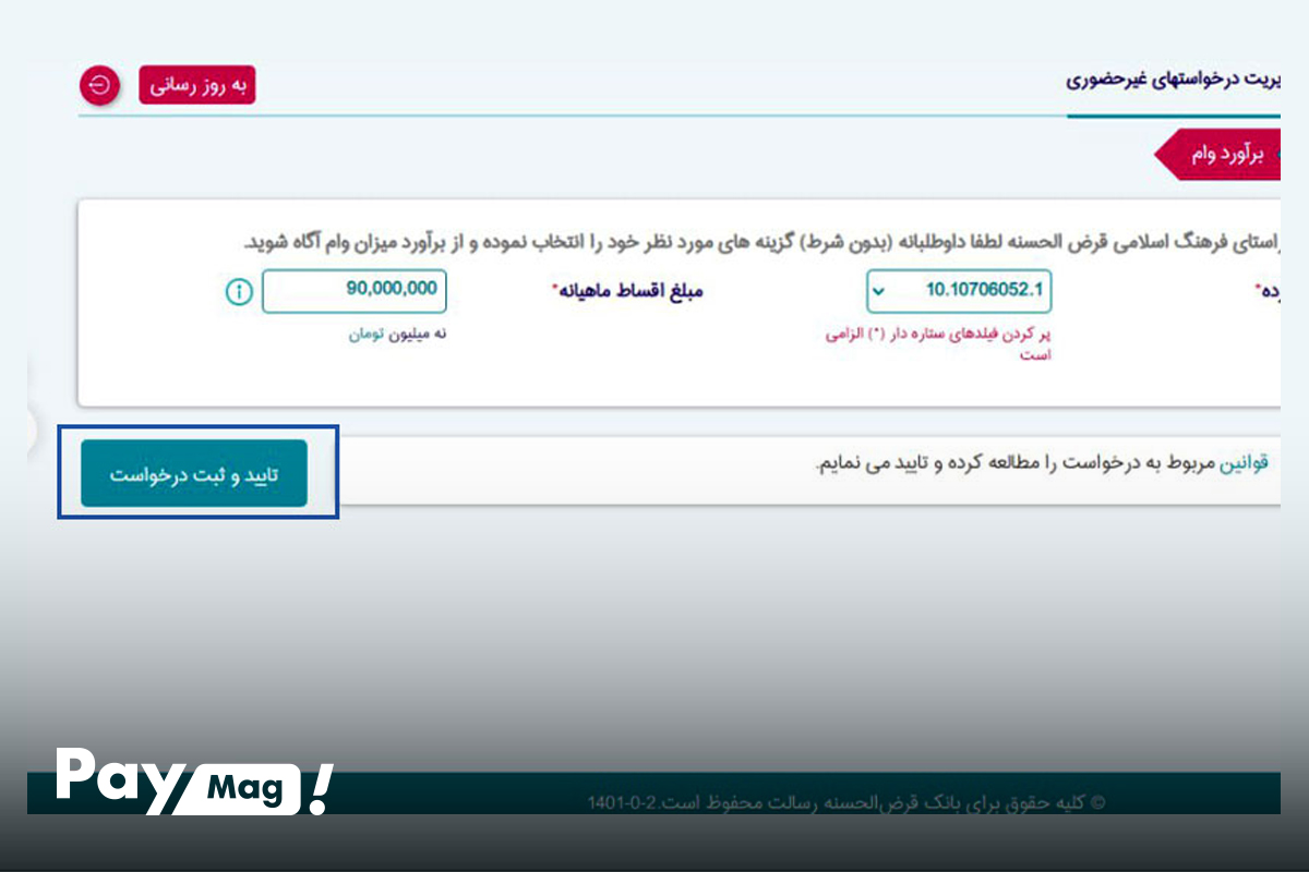 نحوه دیدن امتیاز وام بانک رسالت
