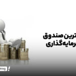 بهترین صندوق سرمایه گذاری با سود روزانه