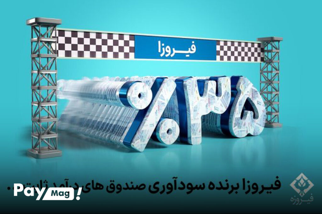صندوق ارمغان فیروزه آسیا (فیروزا)