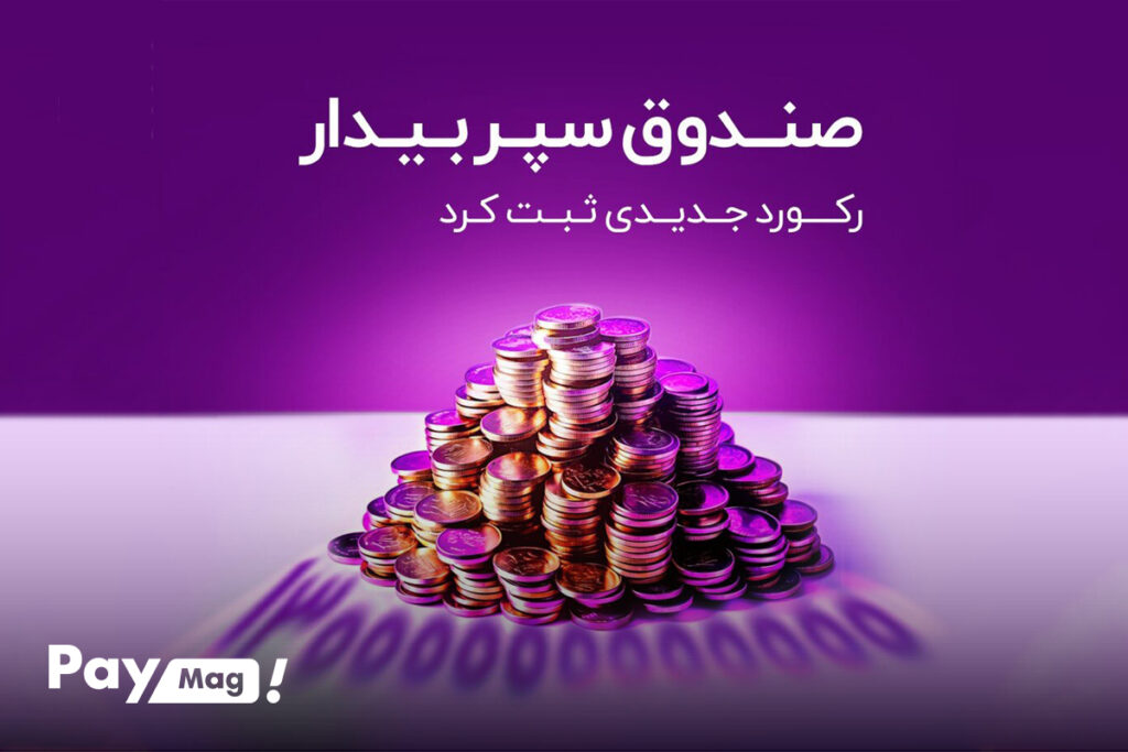 صندوق سپر سرمایه بیدار (سپر)