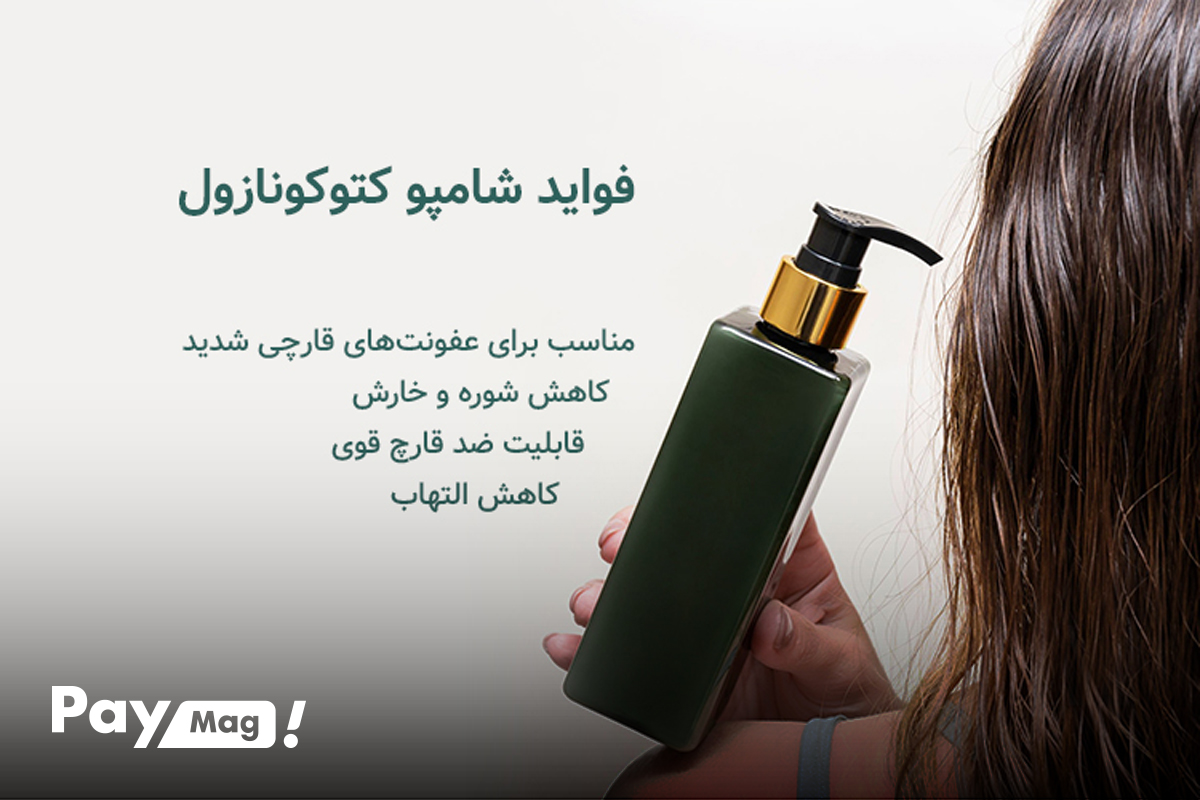 شامپوهای کتوکونازول