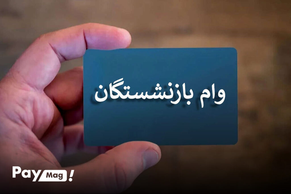 وام ضروری بازنشستگان کشوری