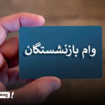 وام ضروری بازنشستگان کشوری