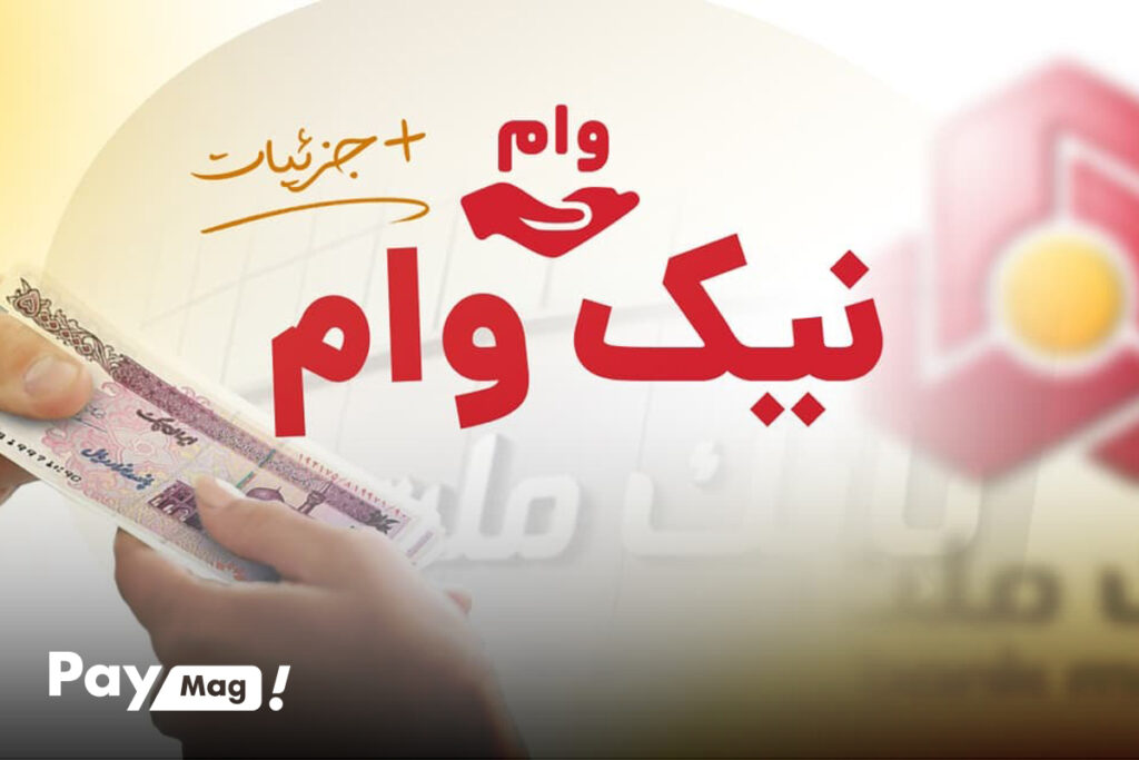 نیک وام بانک ملت