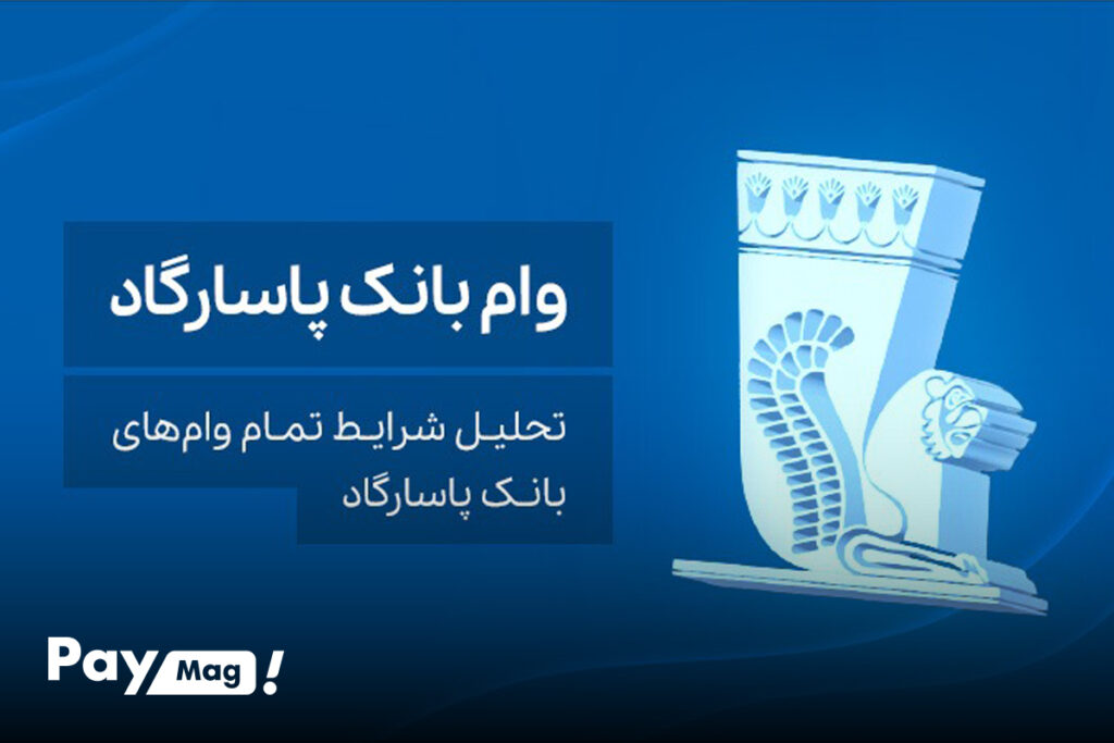 انواع وام بانک پاسارگاد