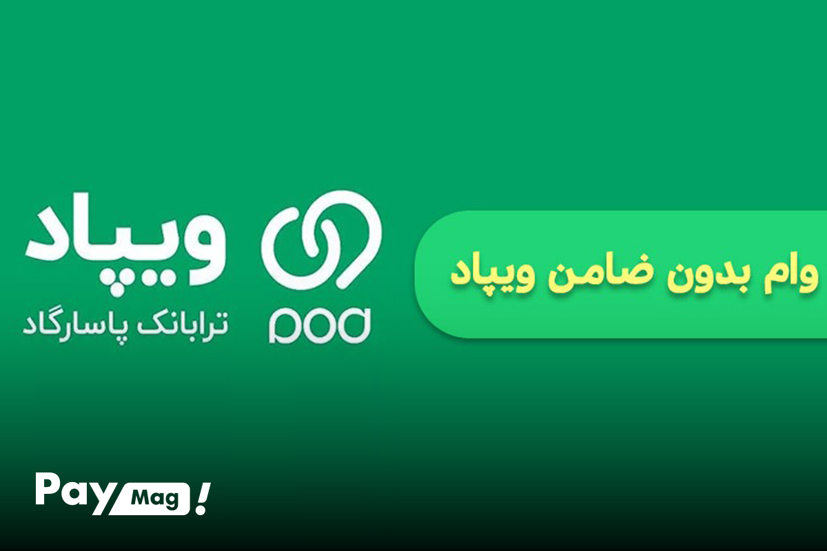وام بانک پاسارگاد ویپاد