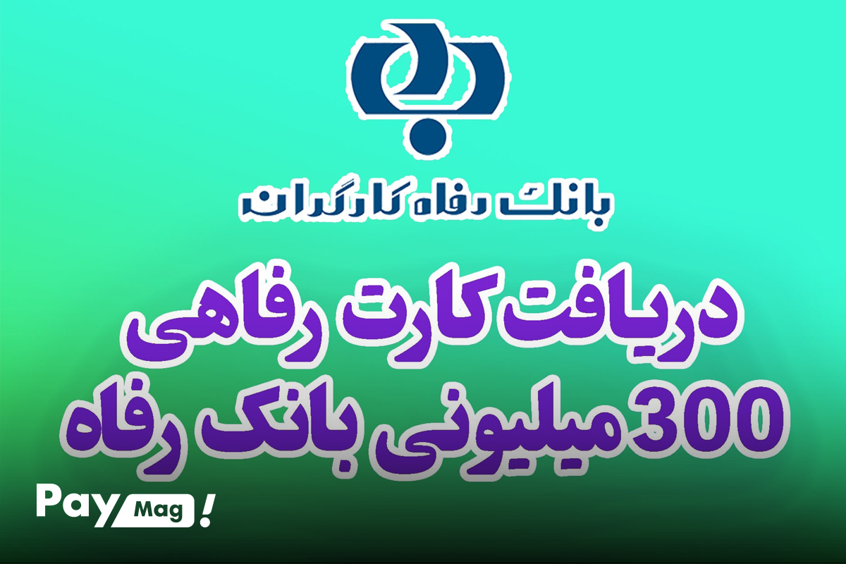 کارت رفاهی بانک رفاه