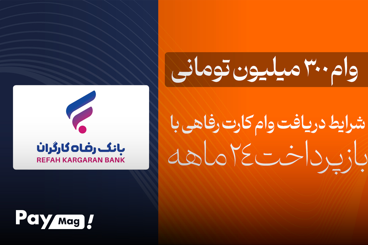 اقساط کارت رفاه ۳۰۰ میلیونی
