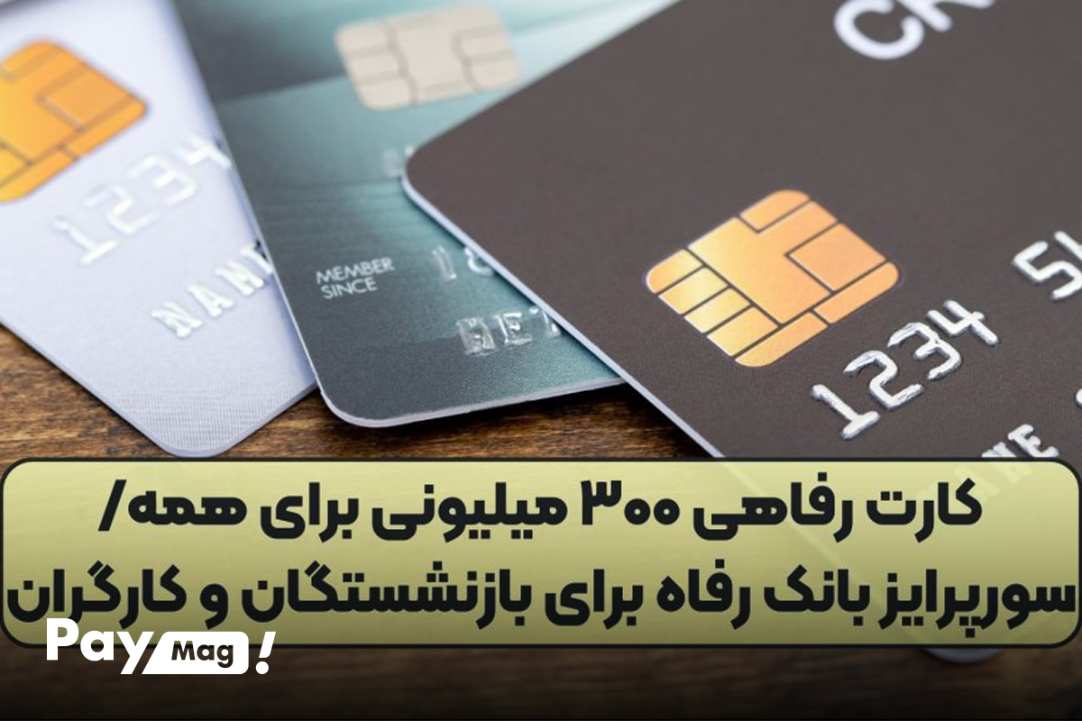 شرایط کارت رفاه ۳۰۰ میلیونی