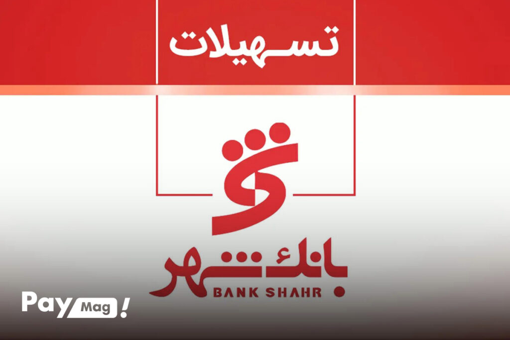 انواع وام بانک شهر