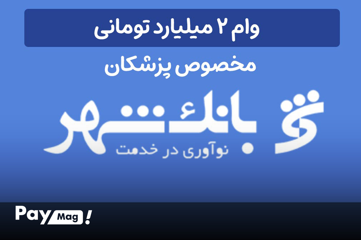 وام سلامت شهر بانک شهر
