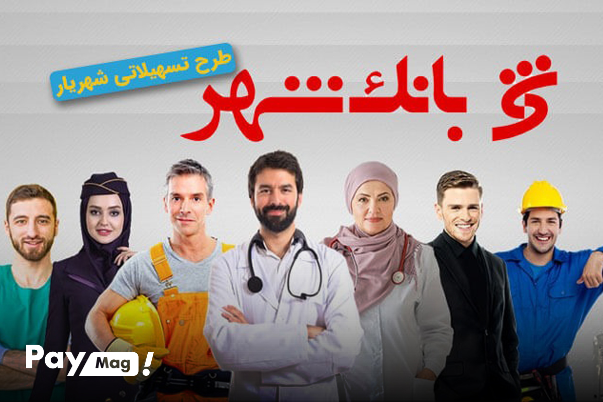 وام طرح شهریار بانک شهر