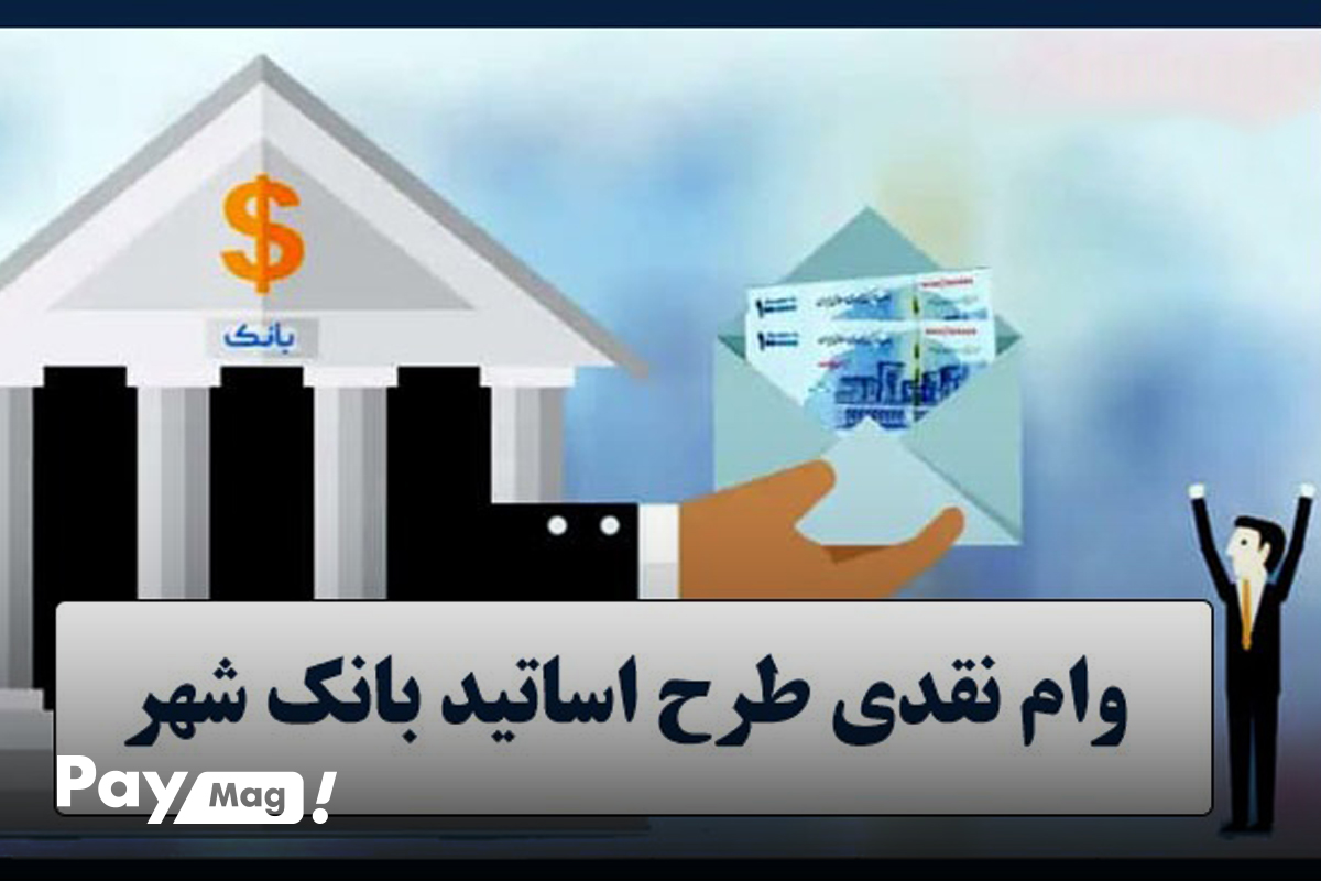 وام طرح اساتید بانک شهر
