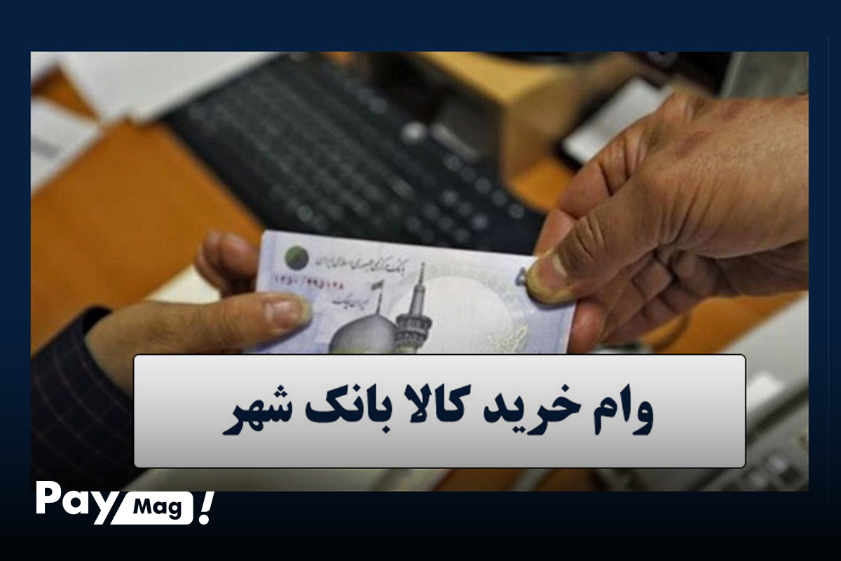 وام خرید کالا بانک شهر