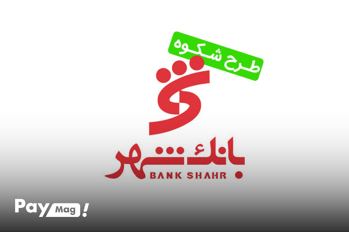 وام طرح شکوه بانک شهر