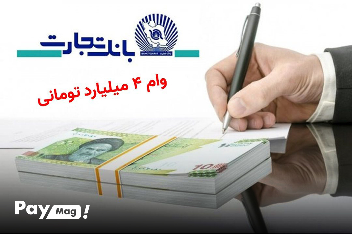 وام ۴ میلیارد تومانی طرح تصنیف بانک تجارت