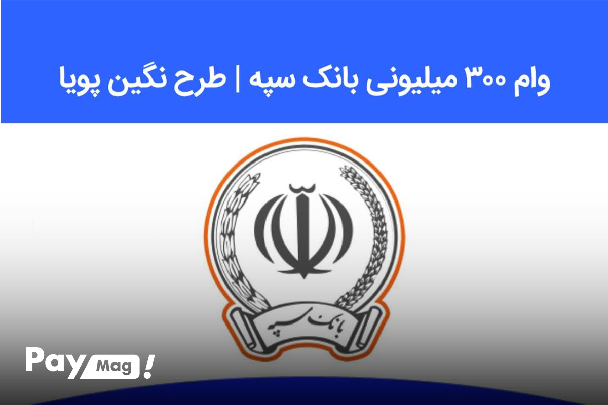 وام ۳۰۰ میلیون تومانی طرح پویا بانک تجارت