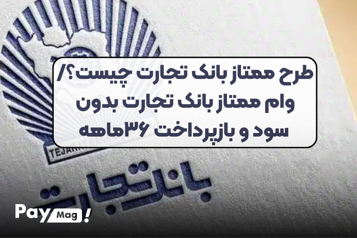 وام ۲۰۰ میلیون تومانی طرح ممتاز بانک تجارت