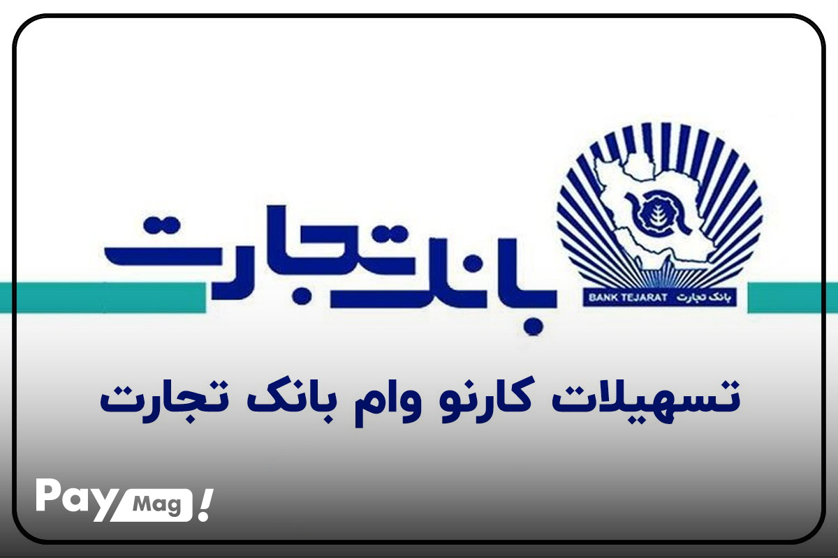 وام ۲۰۰ میلیون تومانی طرح کارنووام بانک تجارت