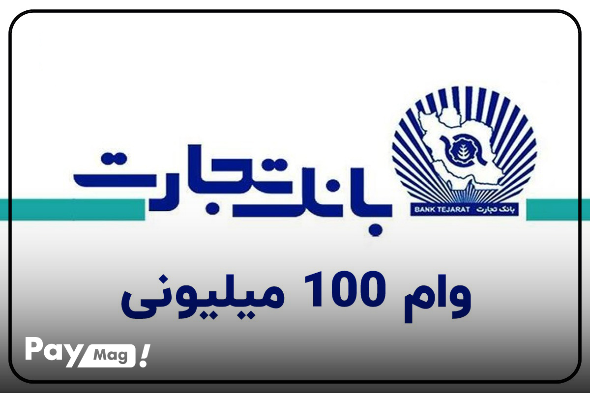 وام ۱۰۰ میلیون تومانی بدون ضامن بانک تجارت
