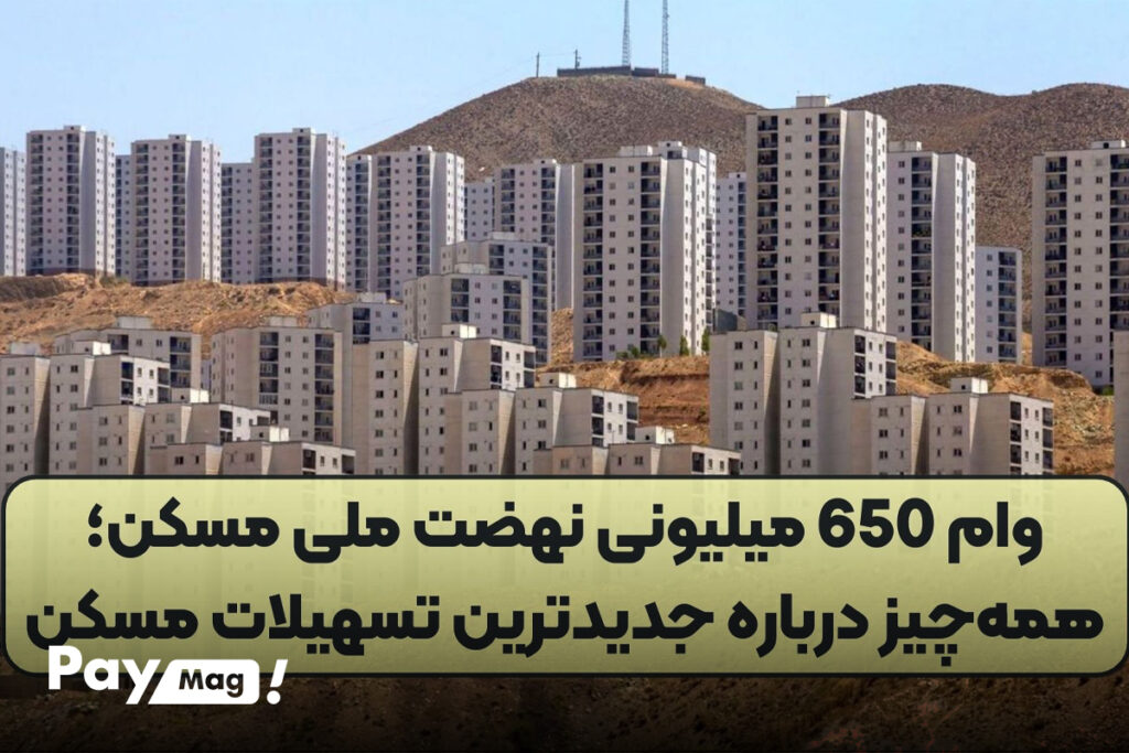 وام 650 میلیونی مسکن ملی