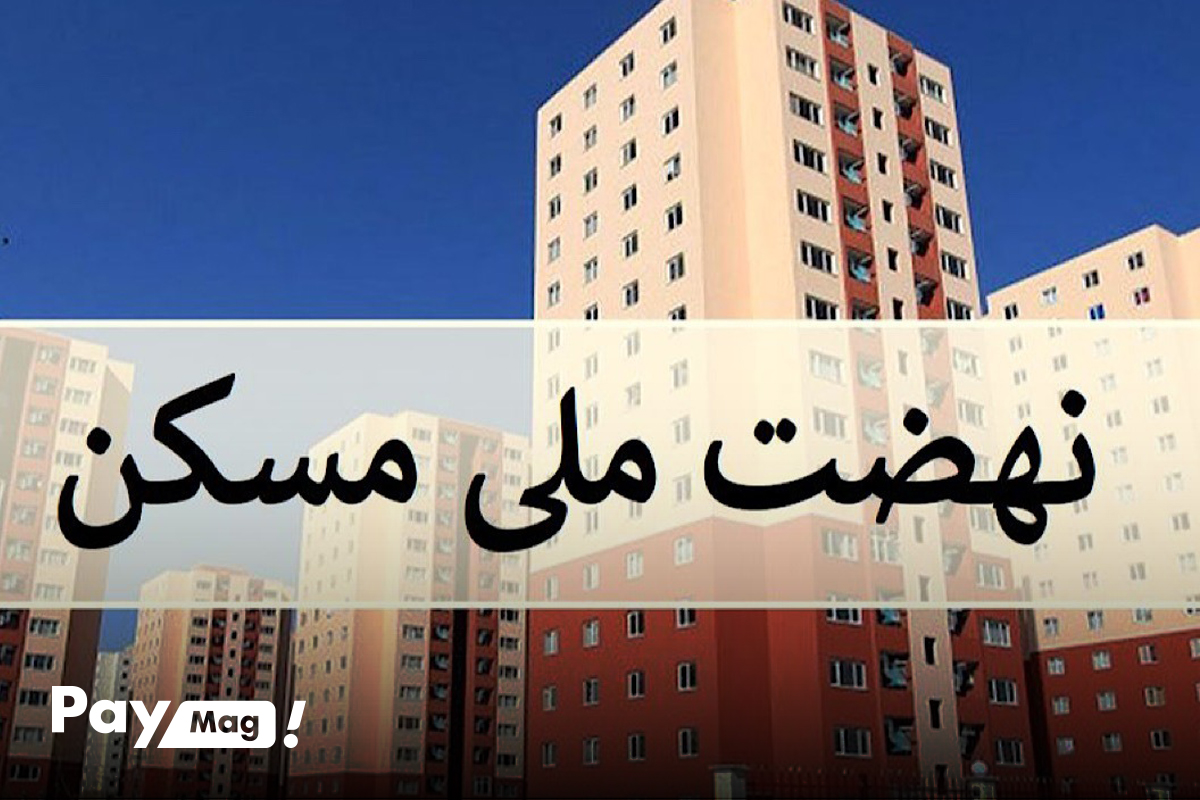 شرایط دریافت وام ۶۵۰ میلیونی مسکن ملی