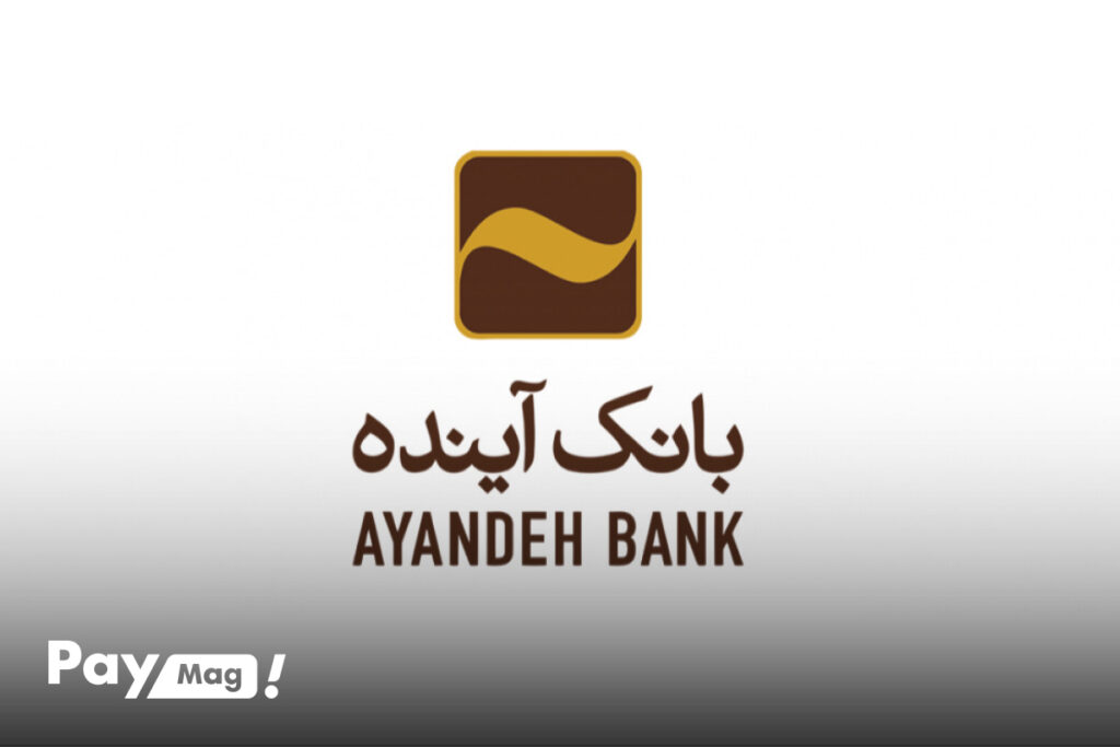 وام بانک آینده
