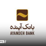 وام بانک آینده