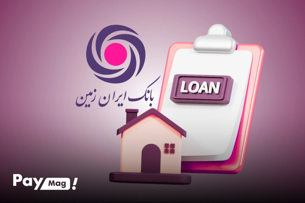 انواع وام بانک ایران زمین