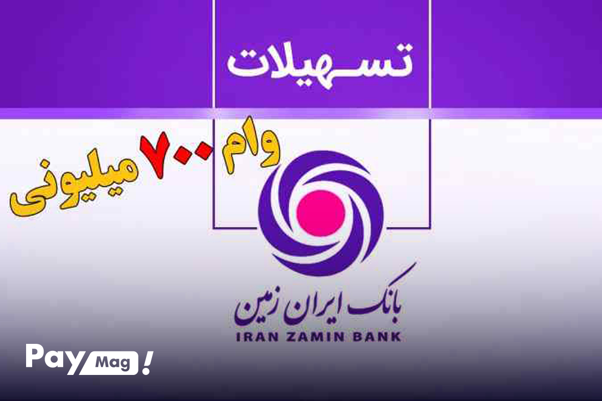 طرح تسهیلات زمستانه بانک ایران زمین