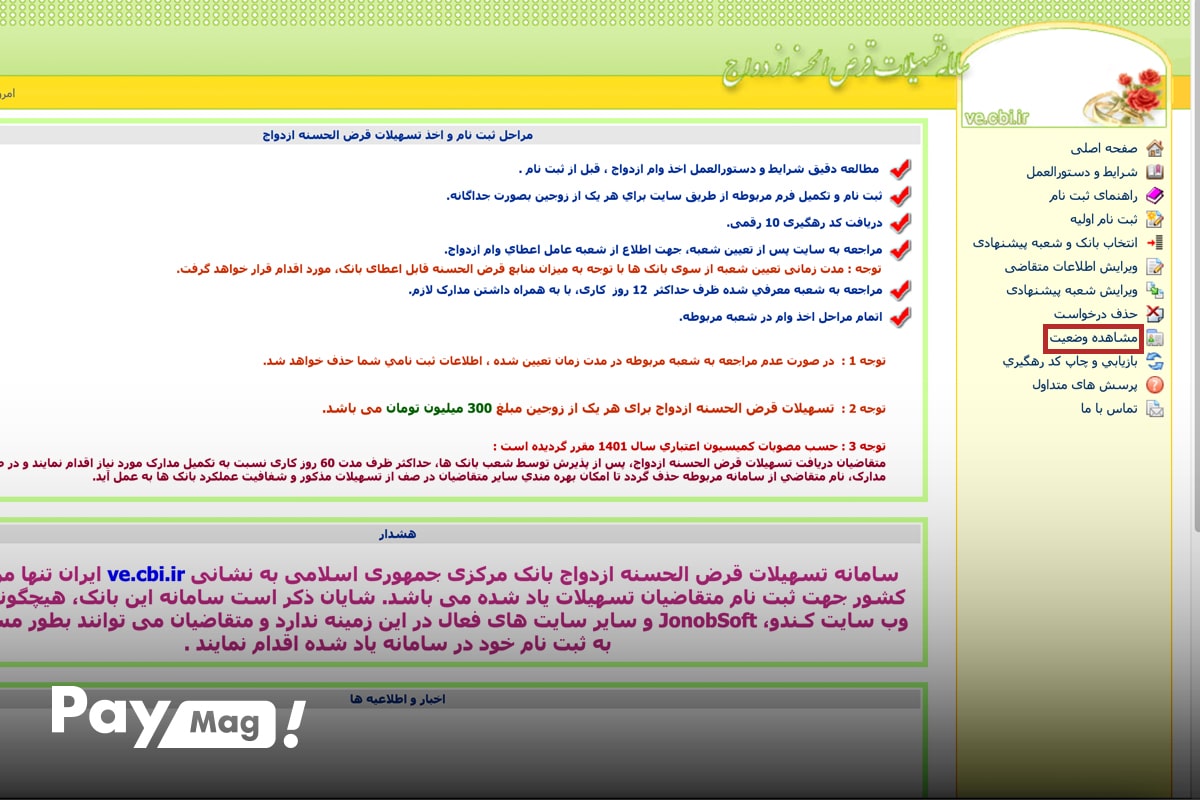 آموزش گام‌به‌گام پیگیری وام ازدواج 